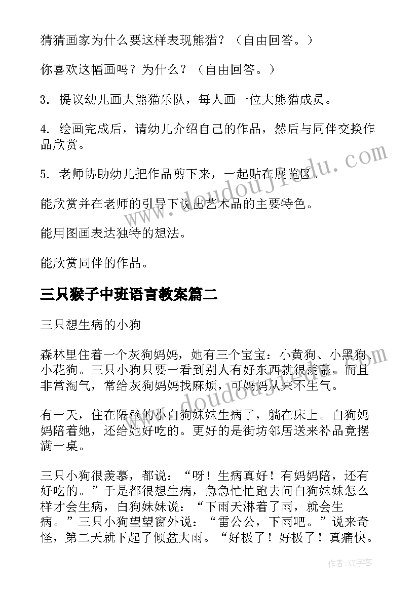 最新三只猴子中班语言教案(大全5篇)