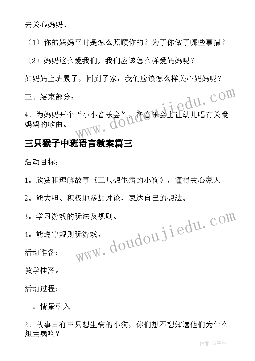 最新三只猴子中班语言教案(大全5篇)