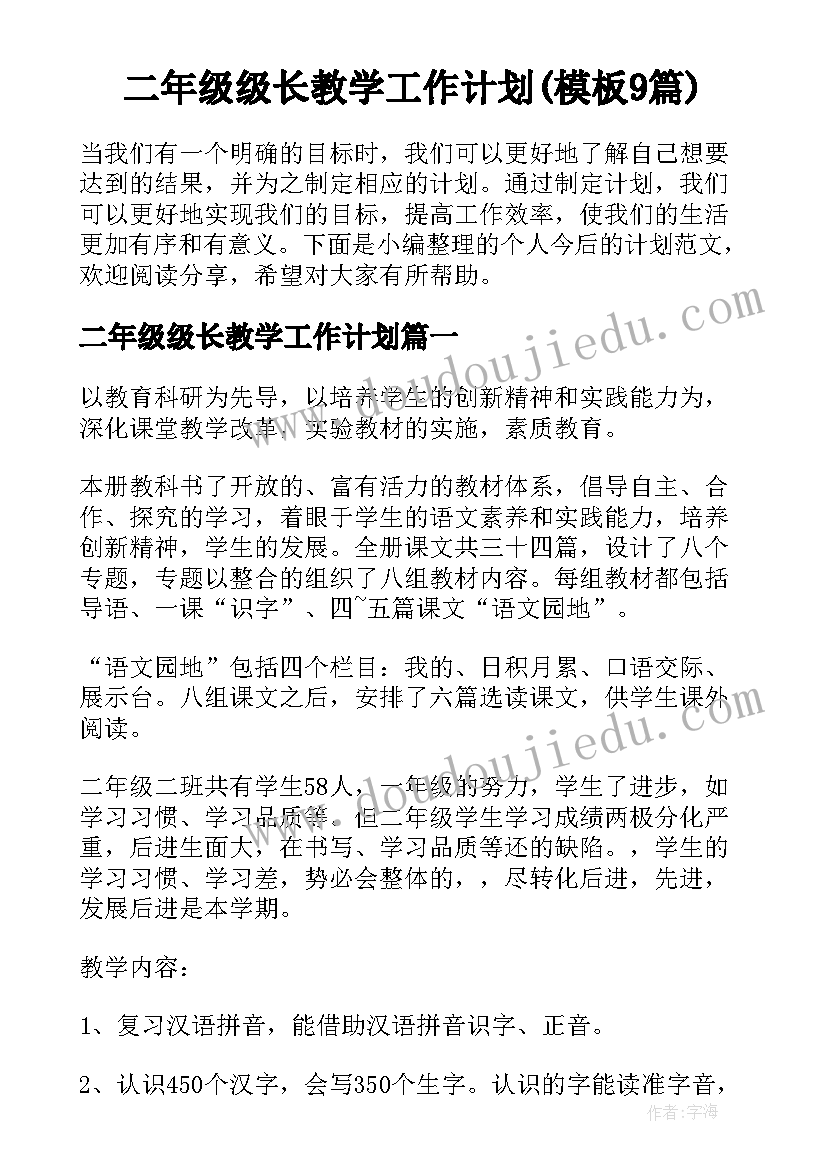 二年级级长教学工作计划(模板9篇)