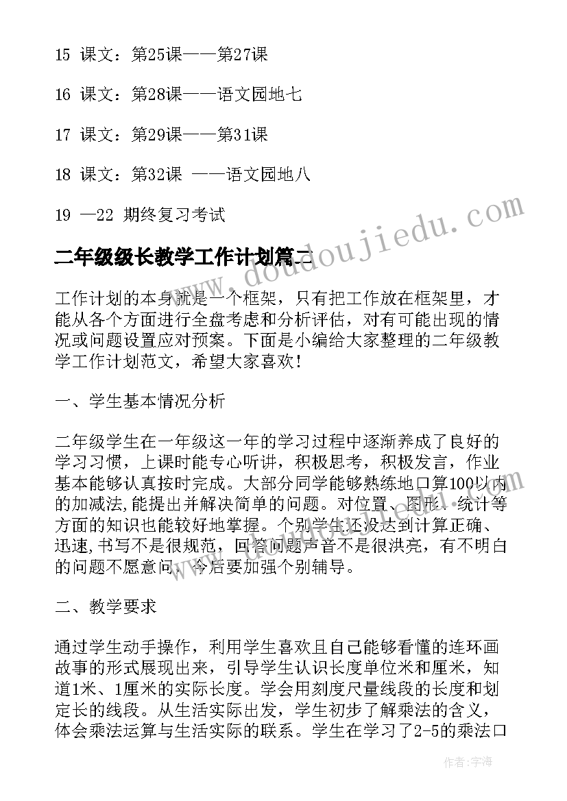 二年级级长教学工作计划(模板9篇)