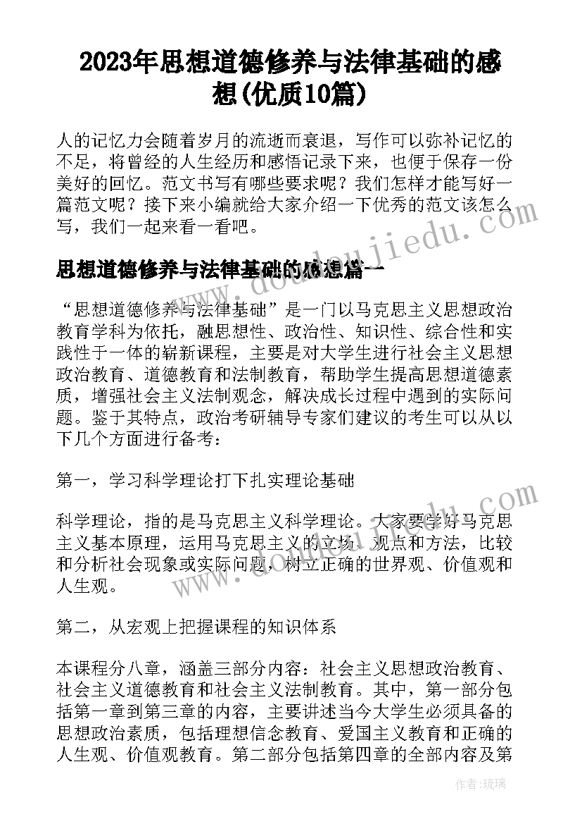 2023年思想道德修养与法律基础的感想(优质10篇)