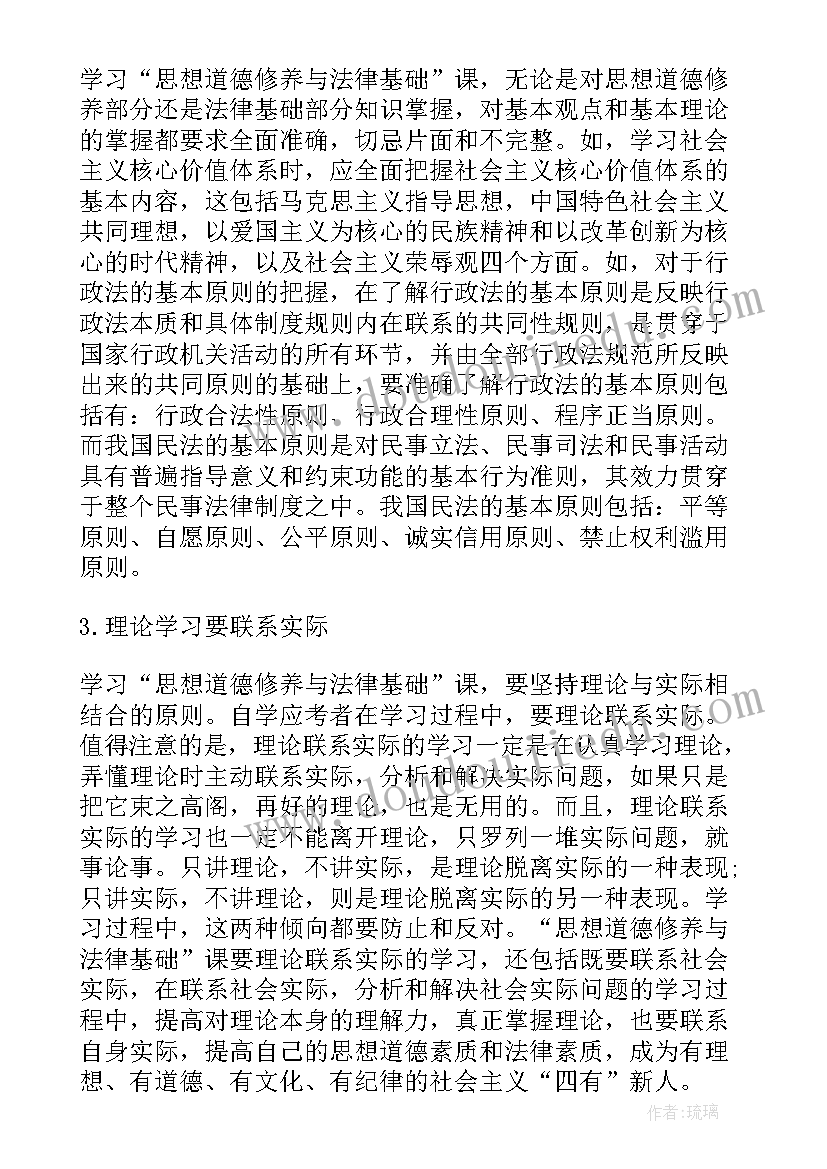 2023年思想道德修养与法律基础的感想(优质10篇)