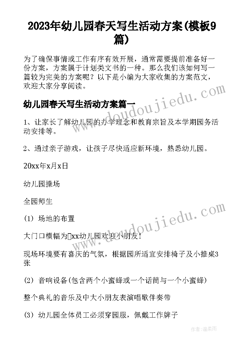 2023年幼儿园春天写生活动方案(模板9篇)