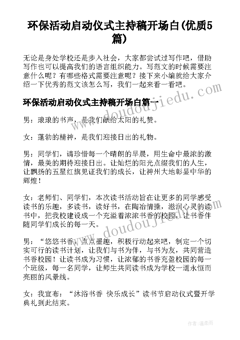 环保活动启动仪式主持稿开场白(优质5篇)