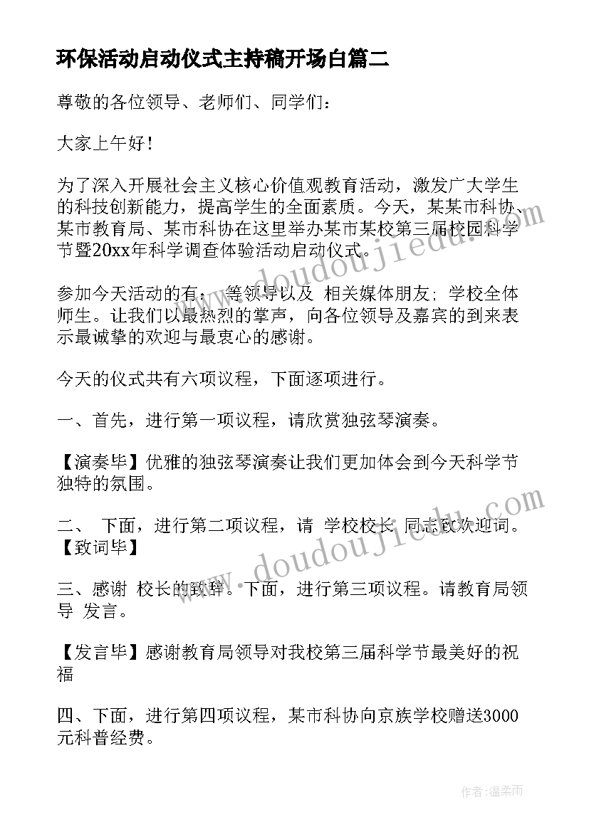 环保活动启动仪式主持稿开场白(优质5篇)