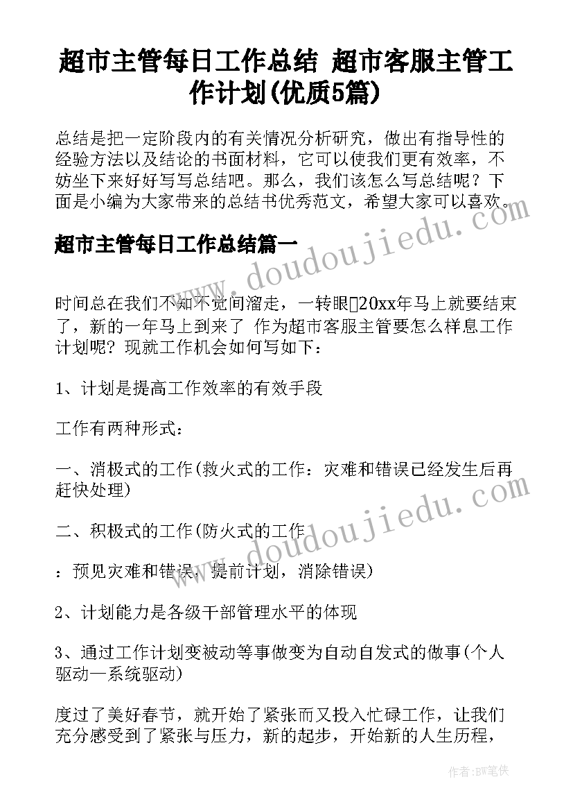 超市主管每日工作总结 超市客服主管工作计划(优质5篇)