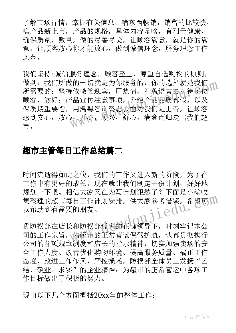 超市主管每日工作总结 超市客服主管工作计划(优质5篇)