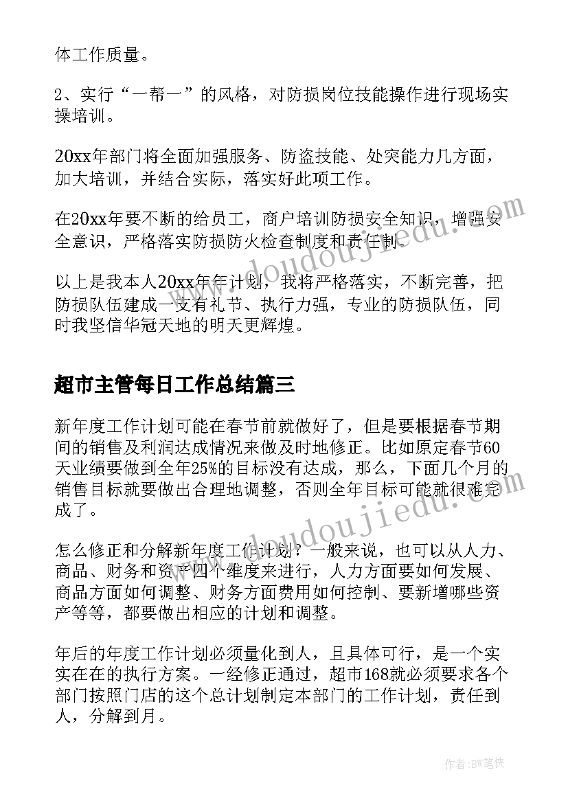 超市主管每日工作总结 超市客服主管工作计划(优质5篇)