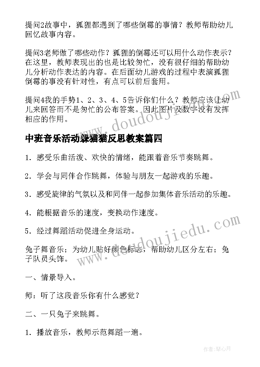 2023年中班音乐活动躲猫猫反思教案(大全5篇)