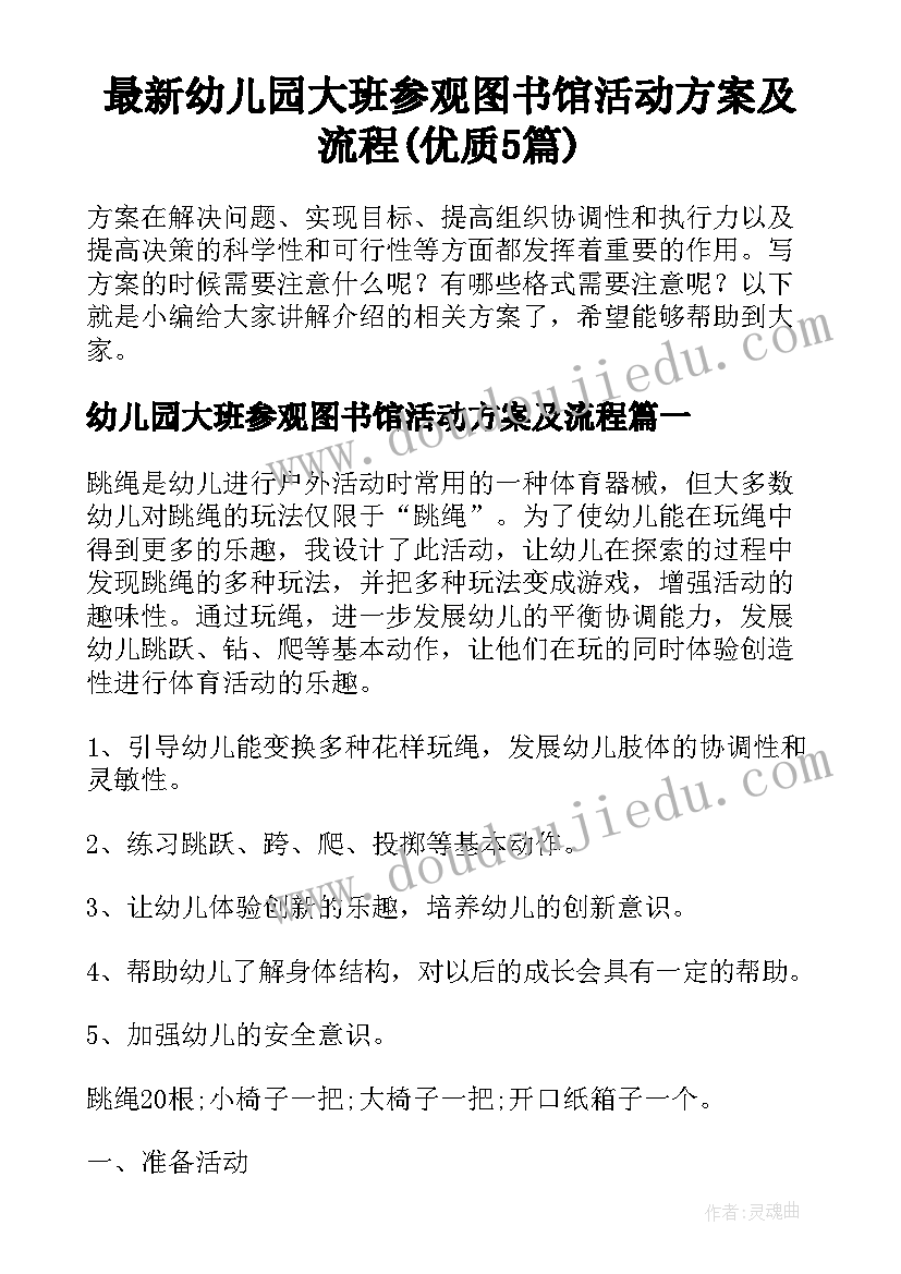 最新幼儿园大班参观图书馆活动方案及流程(优质5篇)