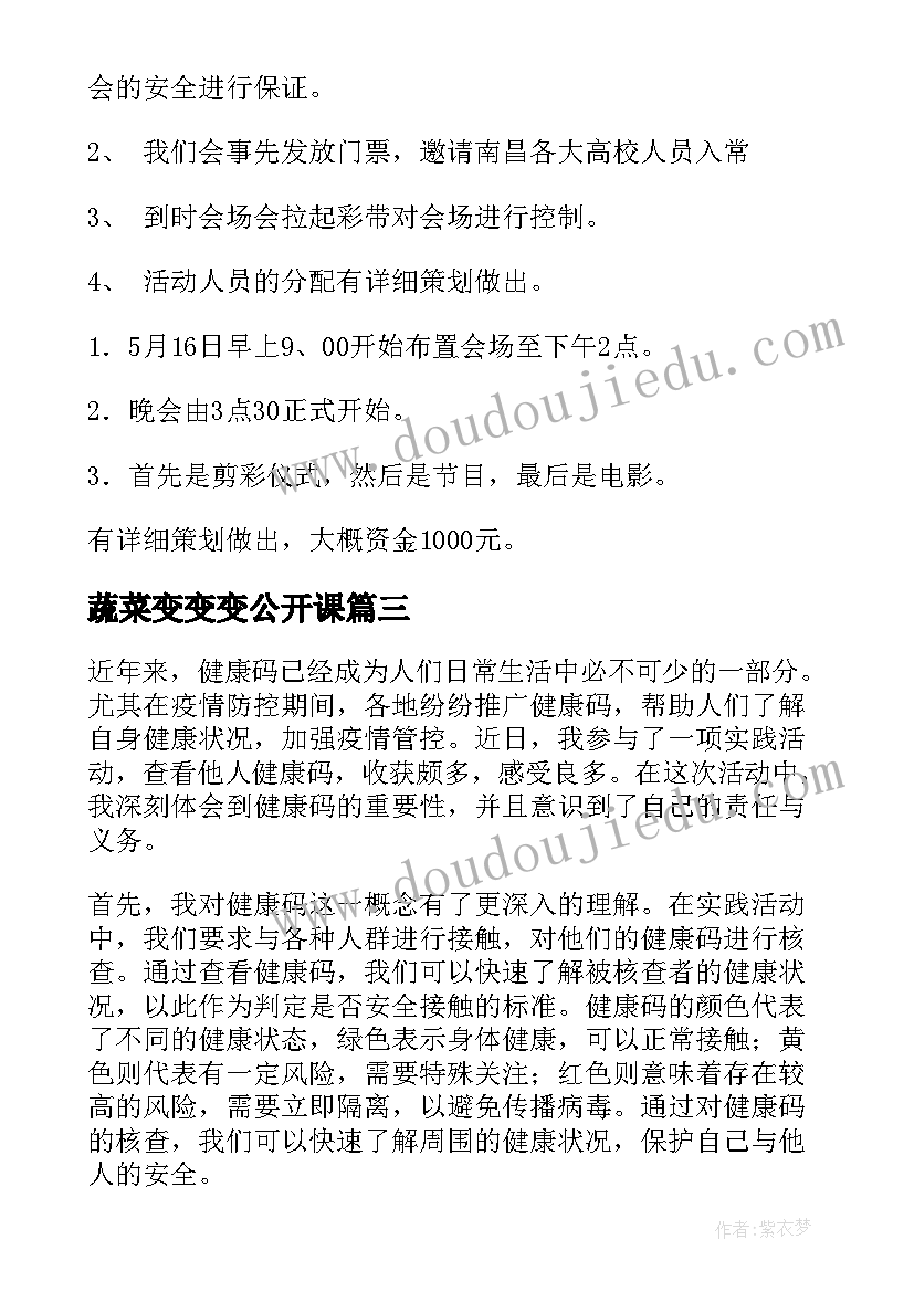 最新蔬菜变变变公开课 实践活动查健康码心得体会(实用7篇)