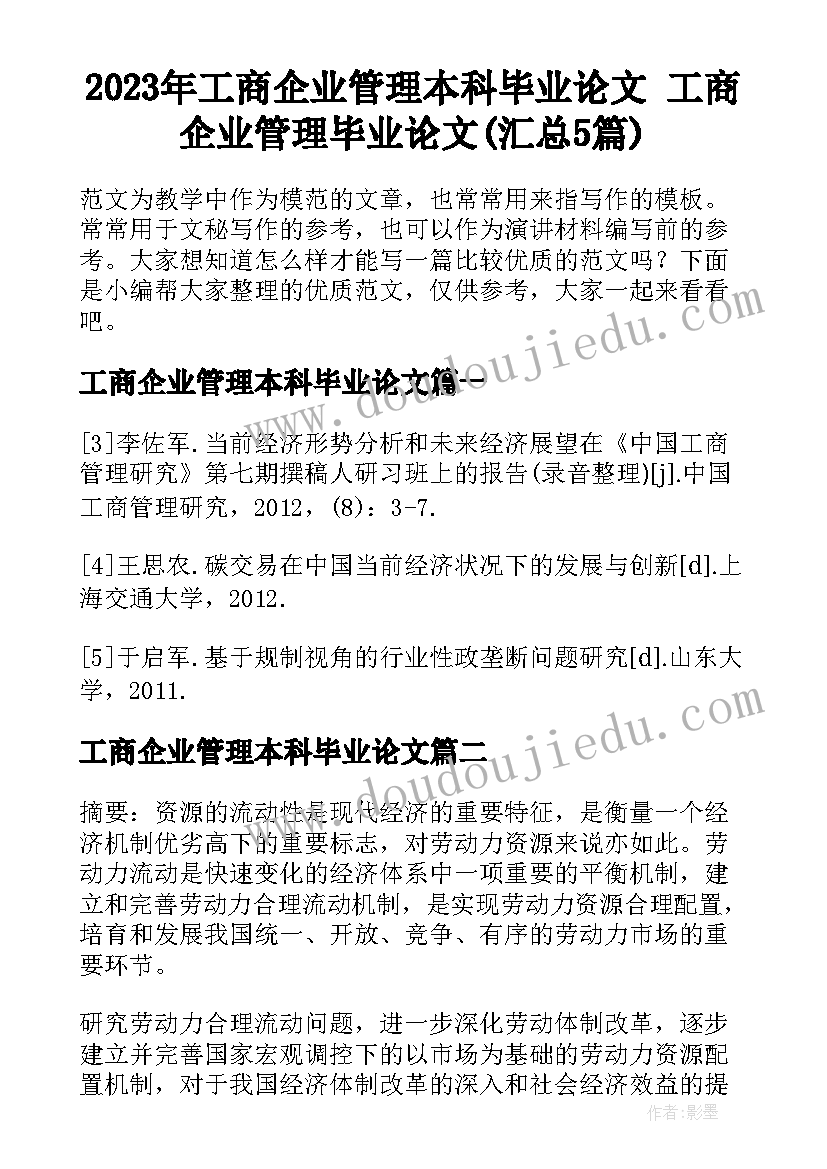 2023年工商企业管理本科毕业论文 工商企业管理毕业论文(汇总5篇)