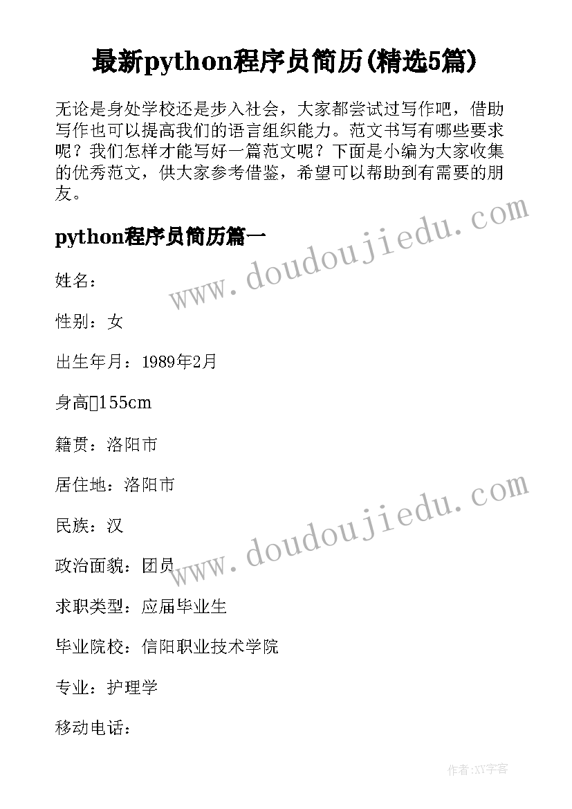 最新python程序员简历(精选5篇)