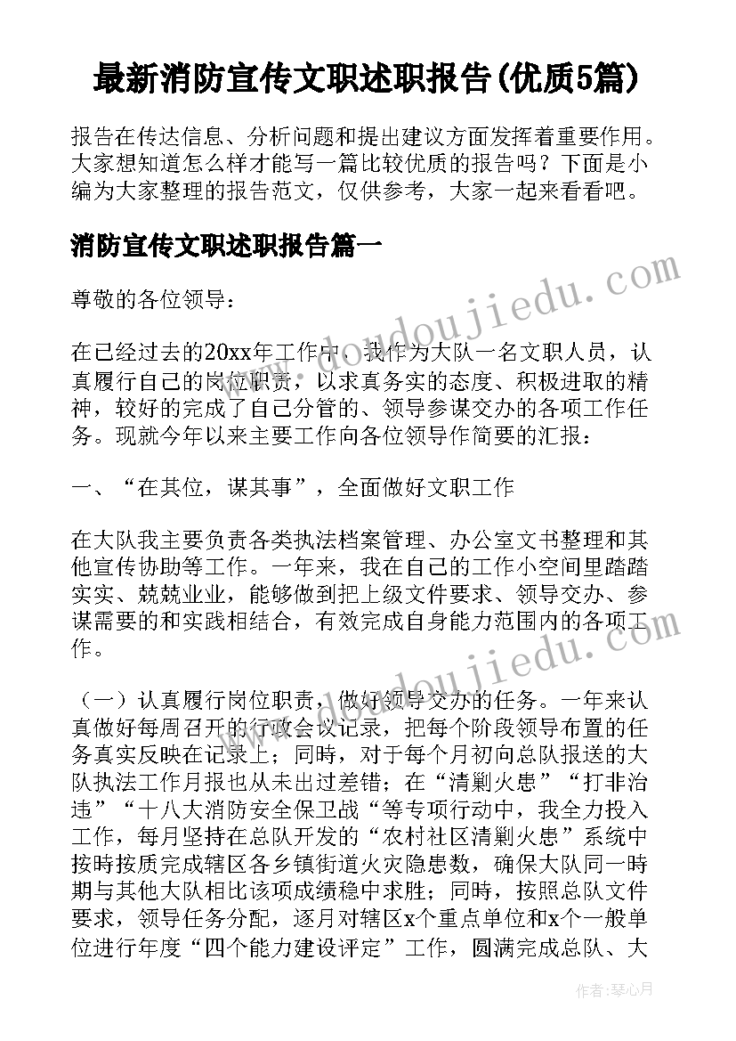 最新消防宣传文职述职报告(优质5篇)