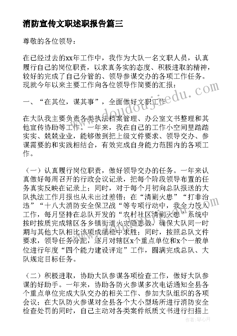 最新消防宣传文职述职报告(优质5篇)