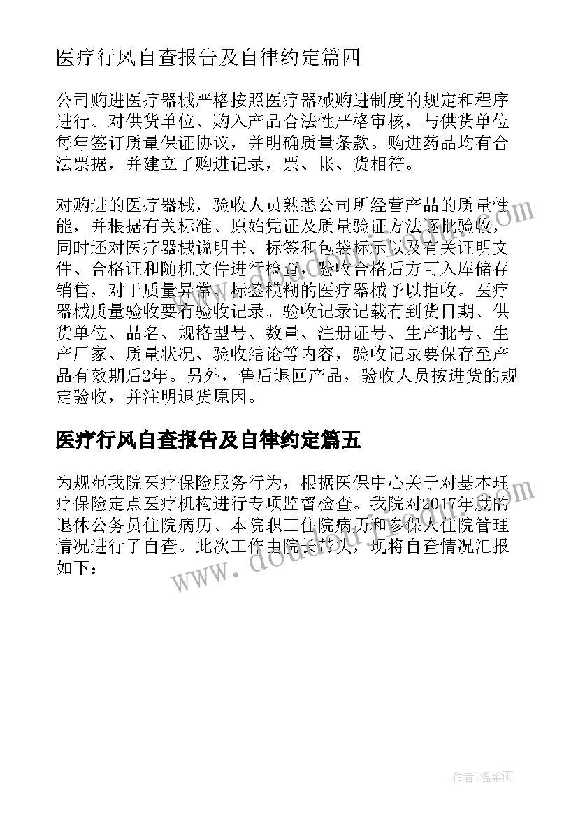 医疗行风自查报告及自律约定(优秀5篇)