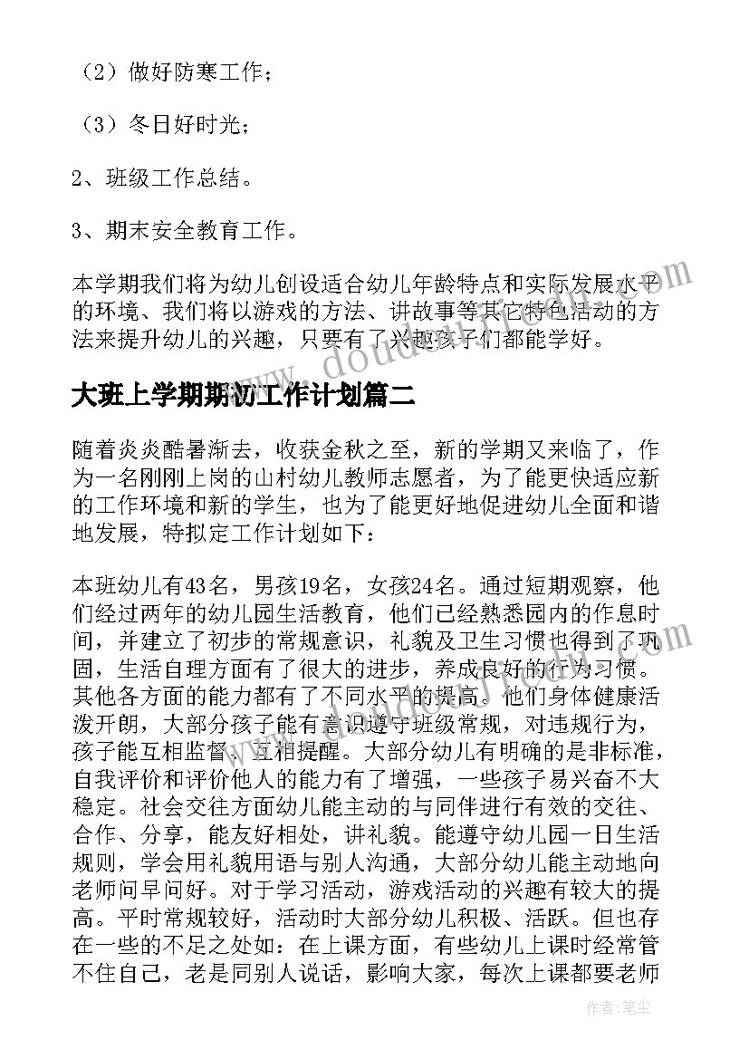 最新大班上学期期初工作计划(优质10篇)