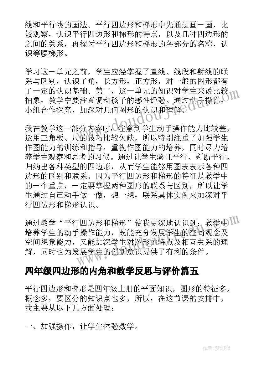 最新四年级四边形的内角和教学反思与评价(实用5篇)