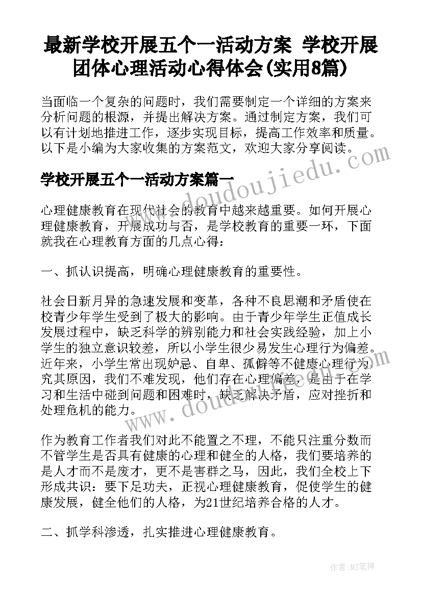 最新学校开展五个一活动方案 学校开展团体心理活动心得体会(实用8篇)