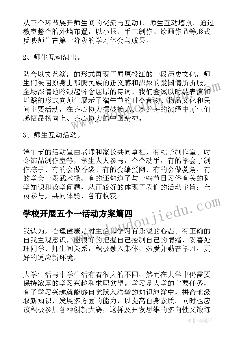 最新学校开展五个一活动方案 学校开展团体心理活动心得体会(实用8篇)