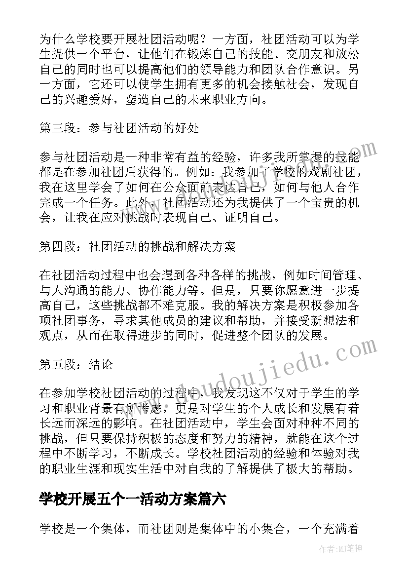 最新学校开展五个一活动方案 学校开展团体心理活动心得体会(实用8篇)