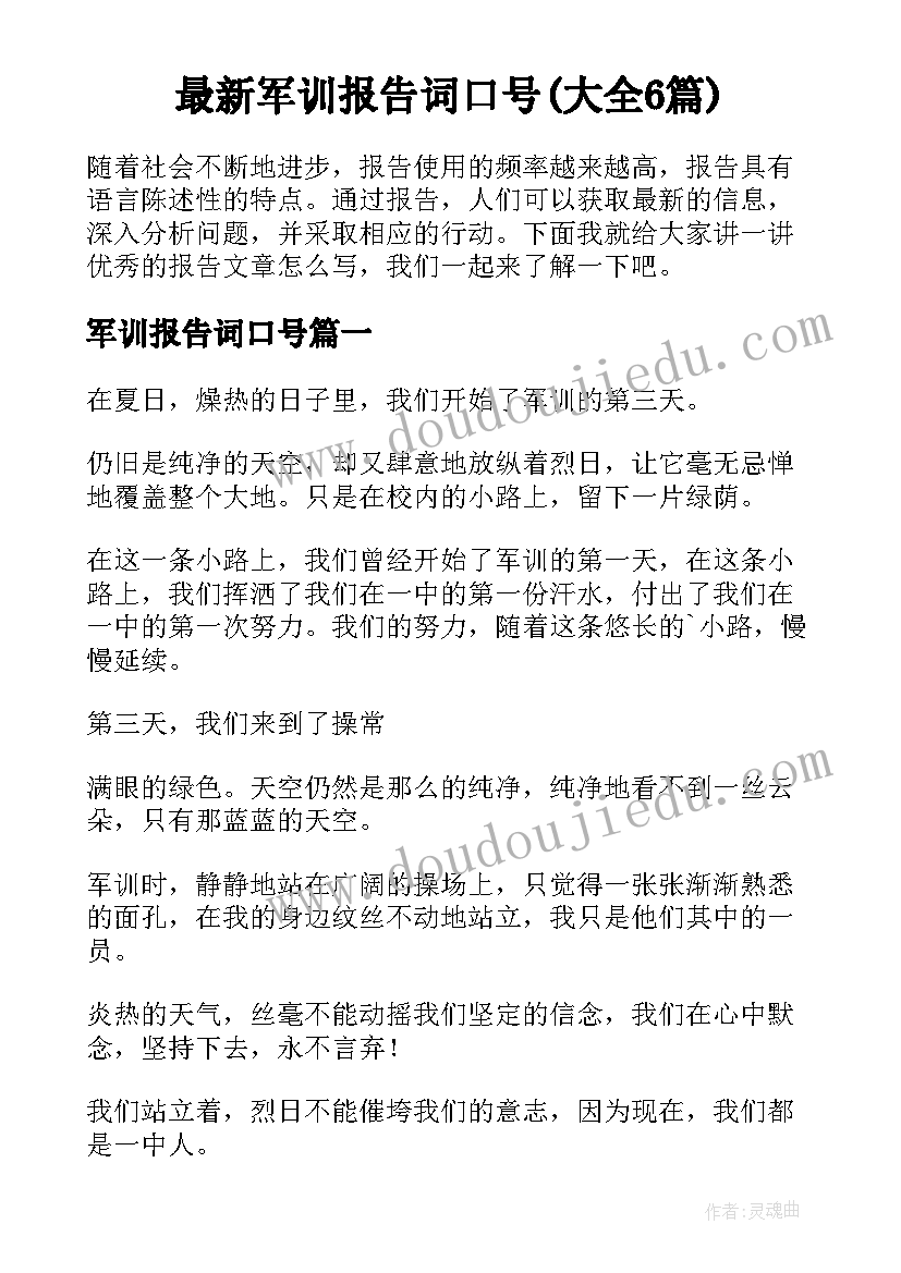 最新军训报告词口号(大全6篇)