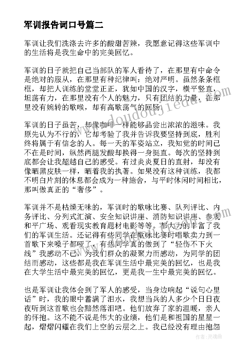 最新军训报告词口号(大全6篇)