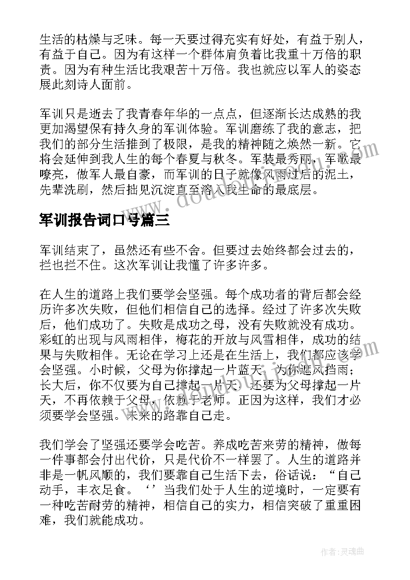 最新军训报告词口号(大全6篇)