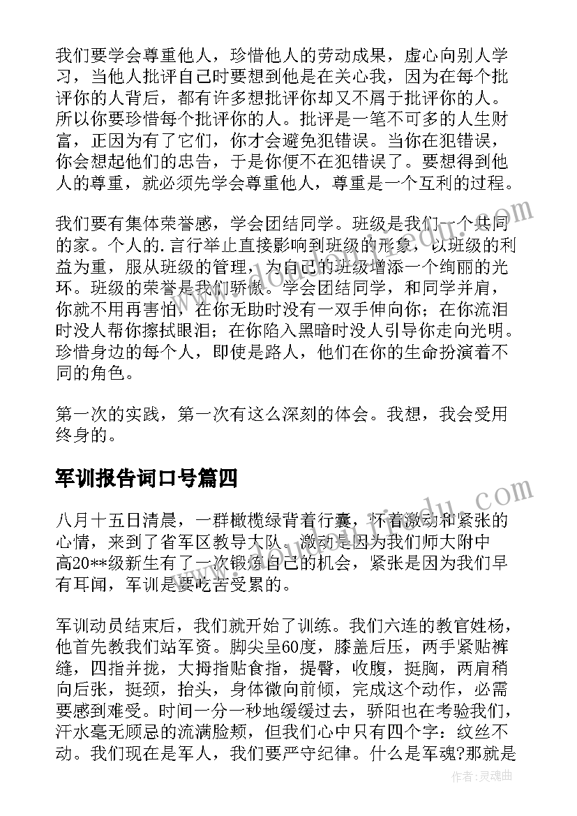 最新军训报告词口号(大全6篇)