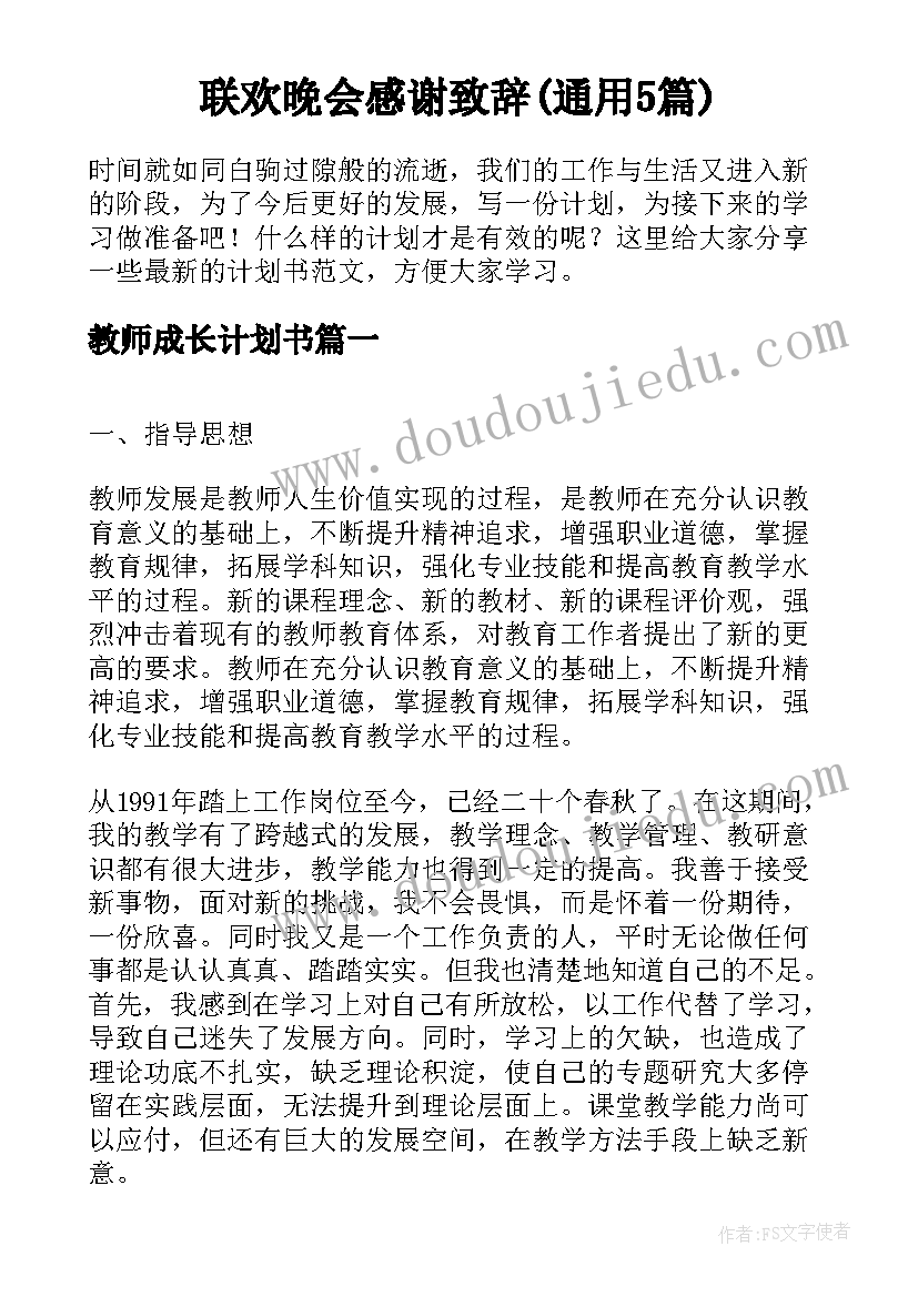 联欢晚会感谢致辞(通用5篇)