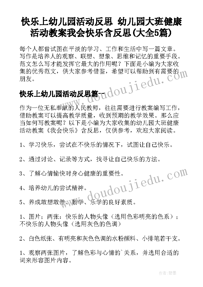 快乐上幼儿园活动反思 幼儿园大班健康活动教案我会快乐含反思(大全5篇)