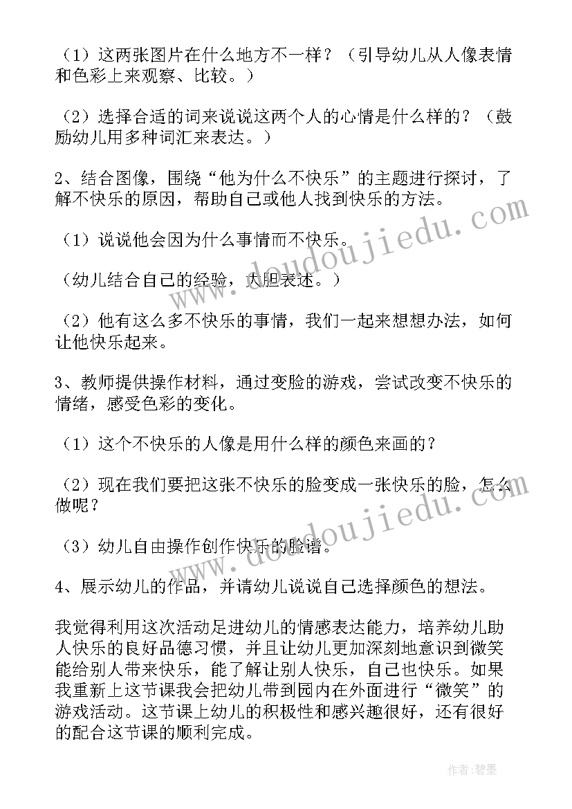 快乐上幼儿园活动反思 幼儿园大班健康活动教案我会快乐含反思(大全5篇)