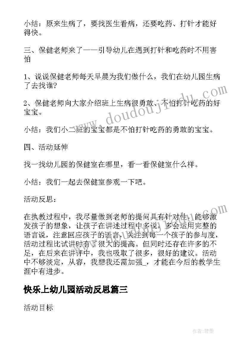 快乐上幼儿园活动反思 幼儿园大班健康活动教案我会快乐含反思(大全5篇)