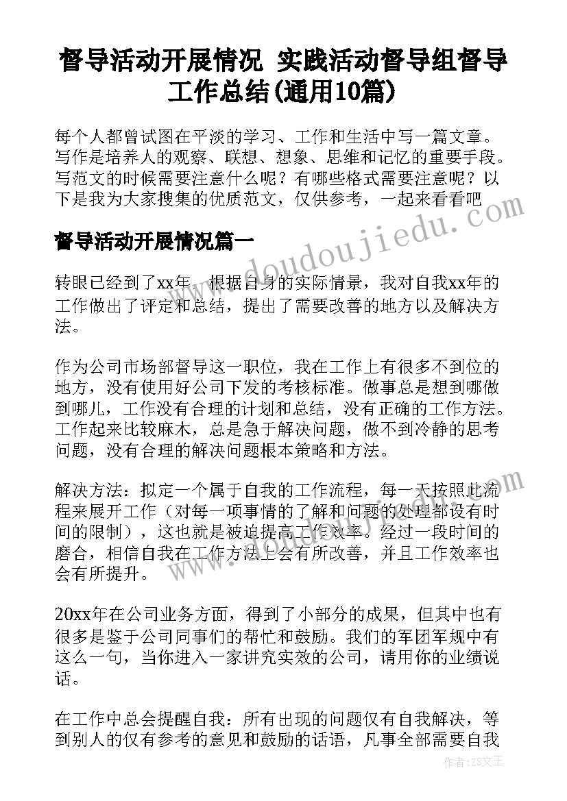 督导活动开展情况 实践活动督导组督导工作总结(通用10篇)