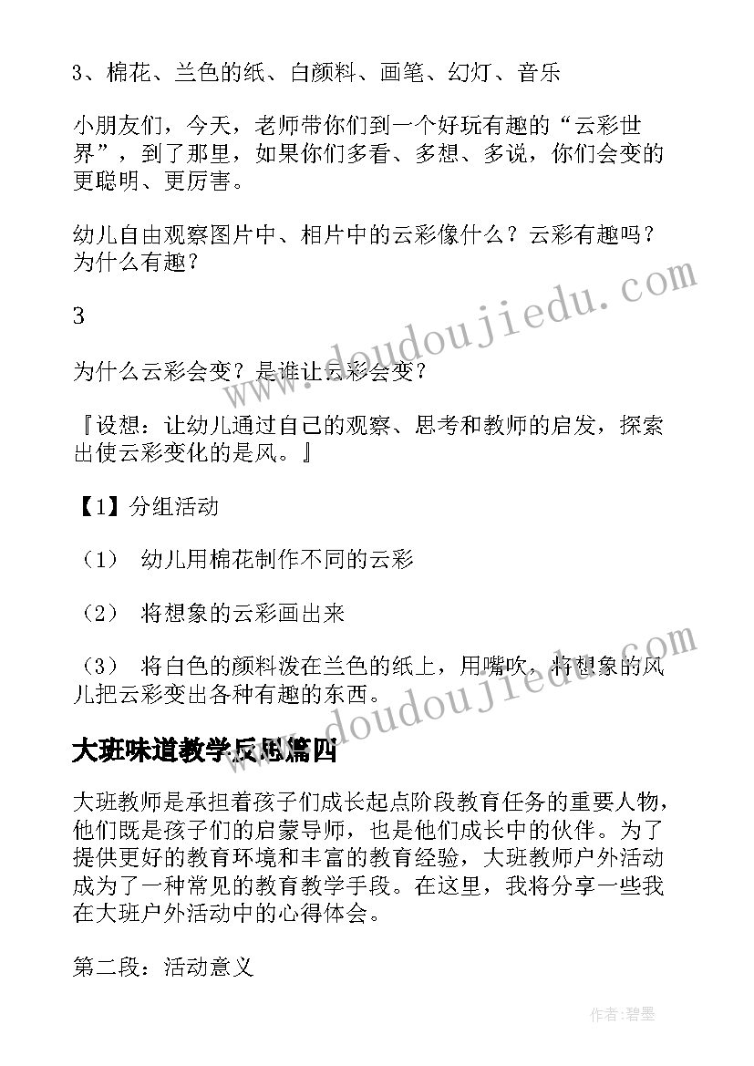 最新大班味道教学反思(大全6篇)