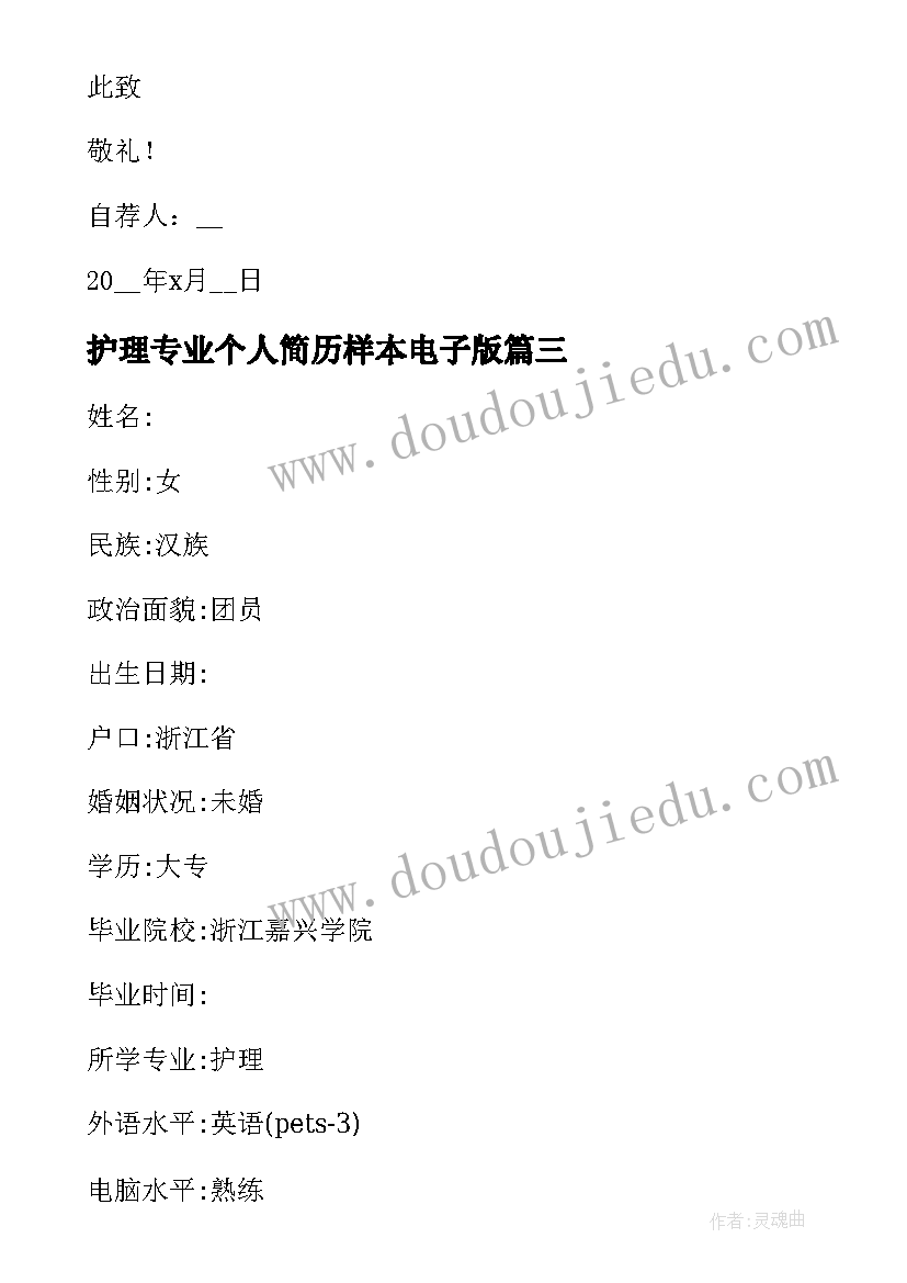 最新护理专业个人简历样本电子版(汇总5篇)