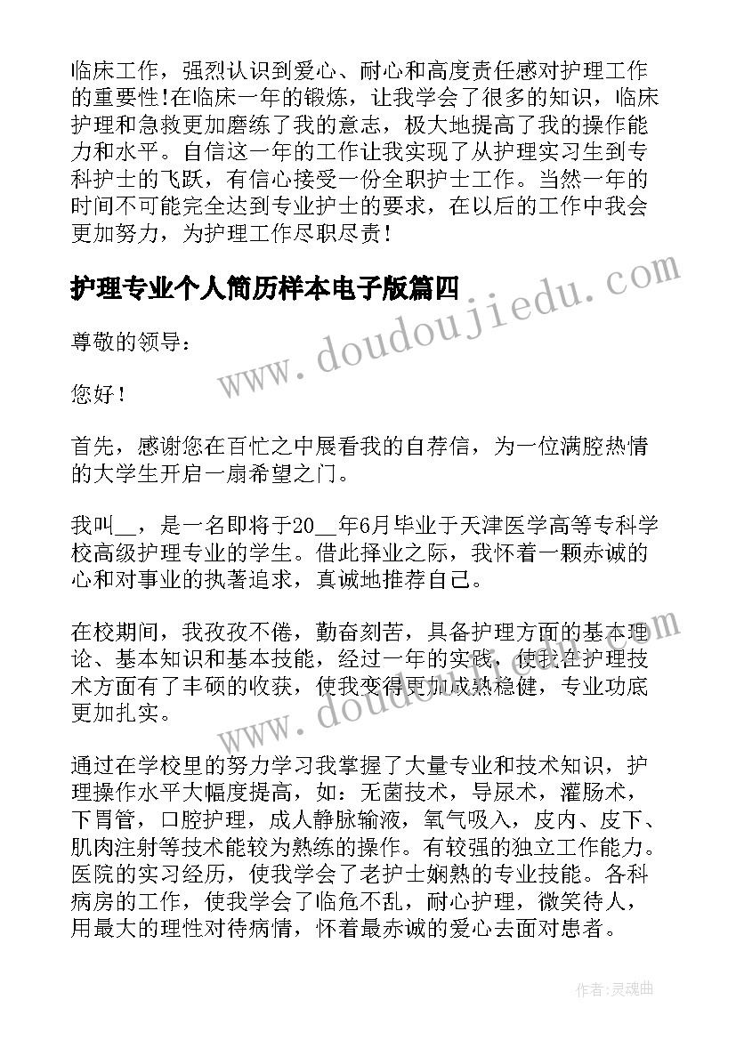 最新护理专业个人简历样本电子版(汇总5篇)