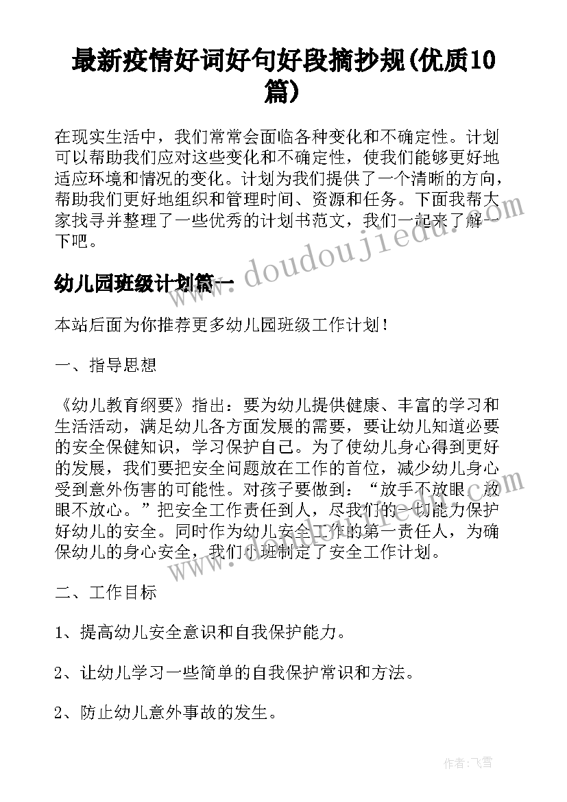 最新疫情好词好句好段摘抄规(优质10篇)