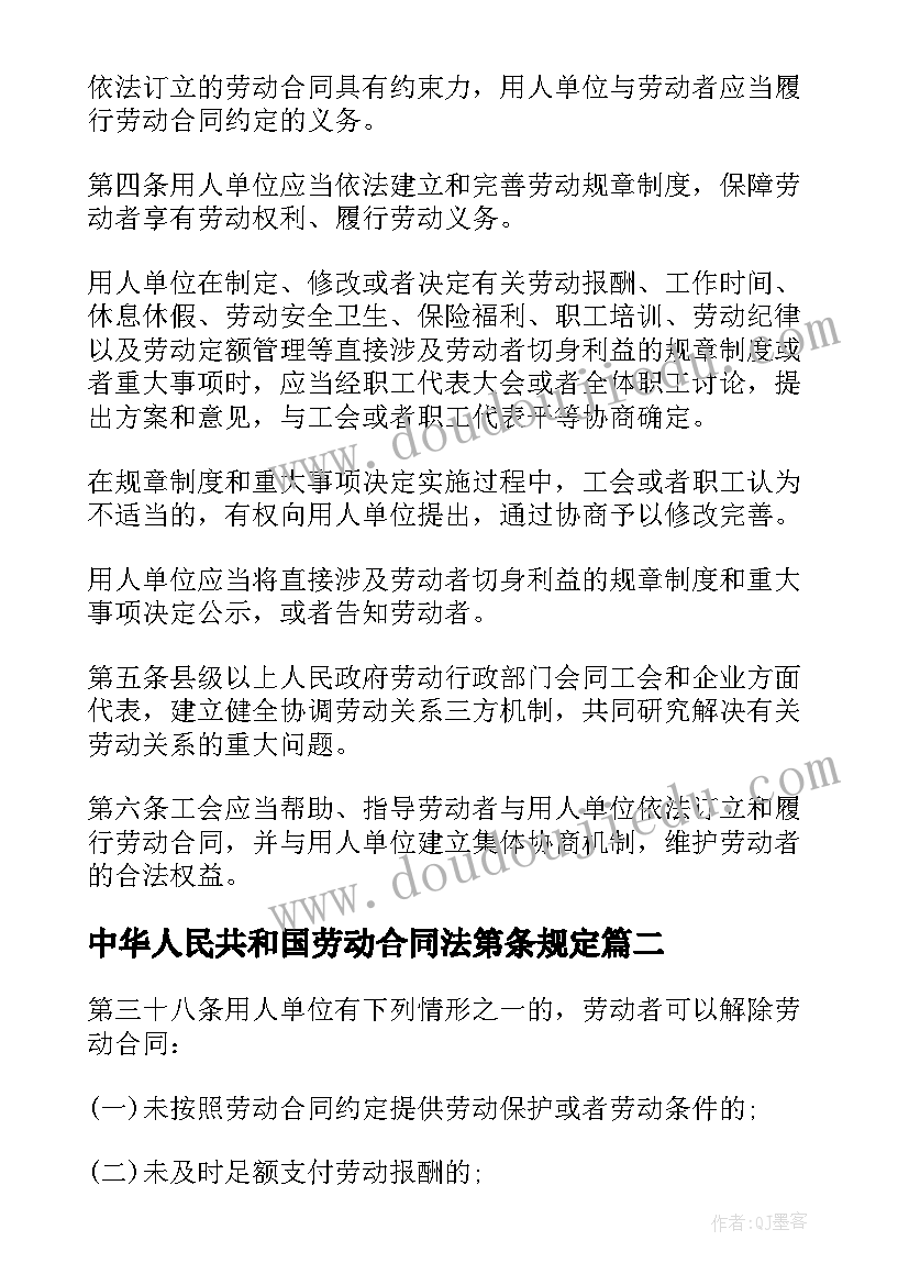 2023年中华人民共和国劳动合同法第条规定(精选8篇)