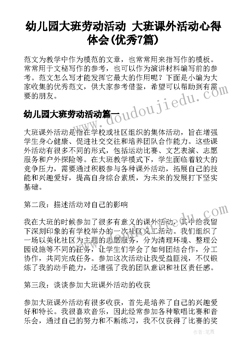 幼儿园大班劳动活动 大班课外活动心得体会(优秀7篇)