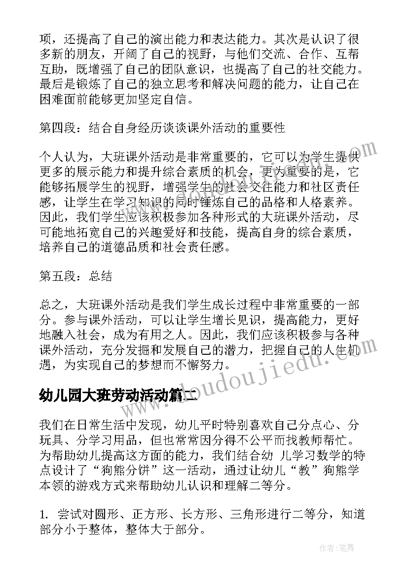 幼儿园大班劳动活动 大班课外活动心得体会(优秀7篇)