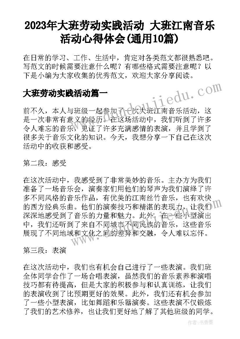 2023年大班劳动实践活动 大班江南音乐活动心得体会(通用10篇)