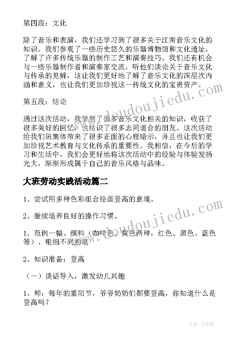 2023年大班劳动实践活动 大班江南音乐活动心得体会(通用10篇)