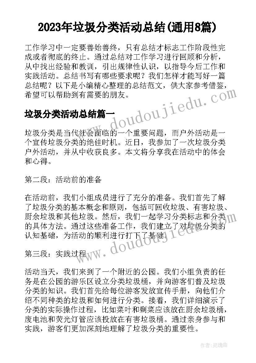 2023年垃圾分类活动总结(通用8篇)