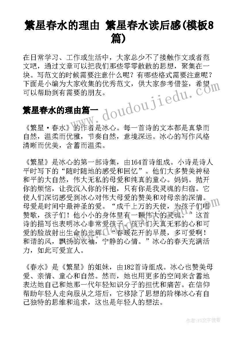 繁星春水的理由 繁星春水读后感(模板8篇)