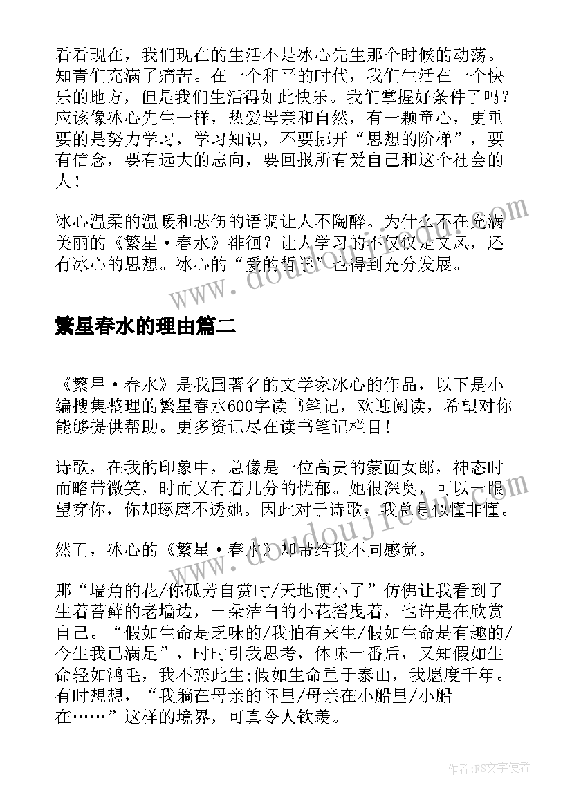 繁星春水的理由 繁星春水读后感(模板8篇)