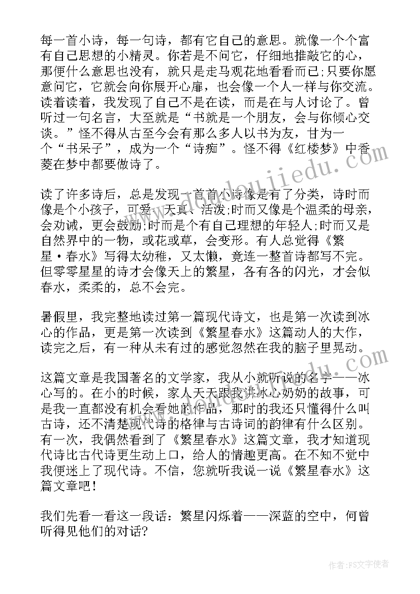 繁星春水的理由 繁星春水读后感(模板8篇)