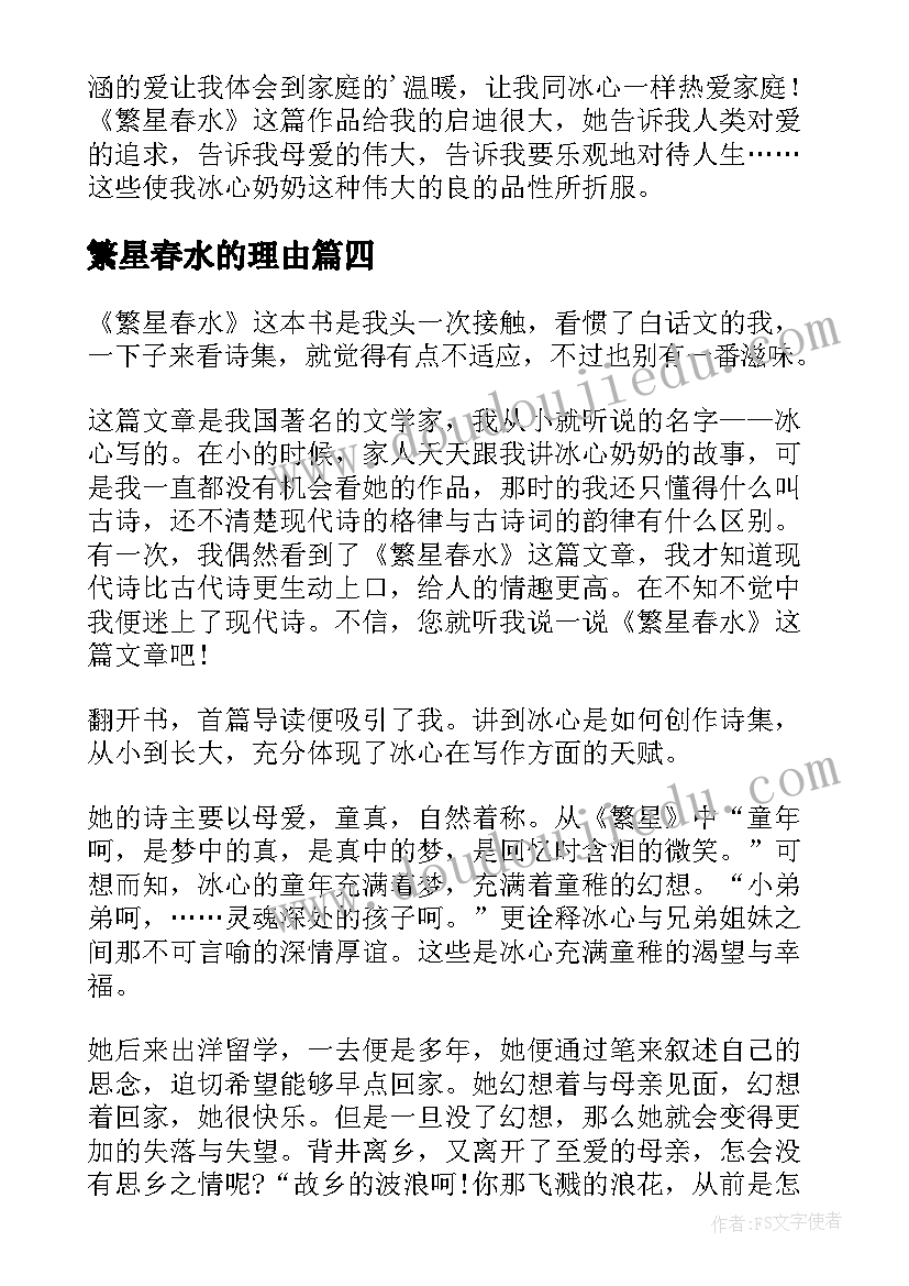 繁星春水的理由 繁星春水读后感(模板8篇)