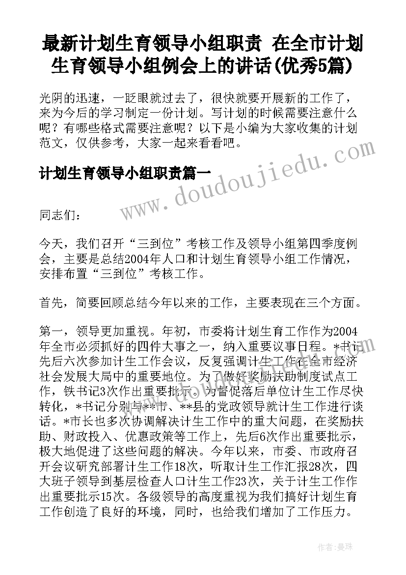 最新计划生育领导小组职责 在全市计划生育领导小组例会上的讲话(优秀5篇)