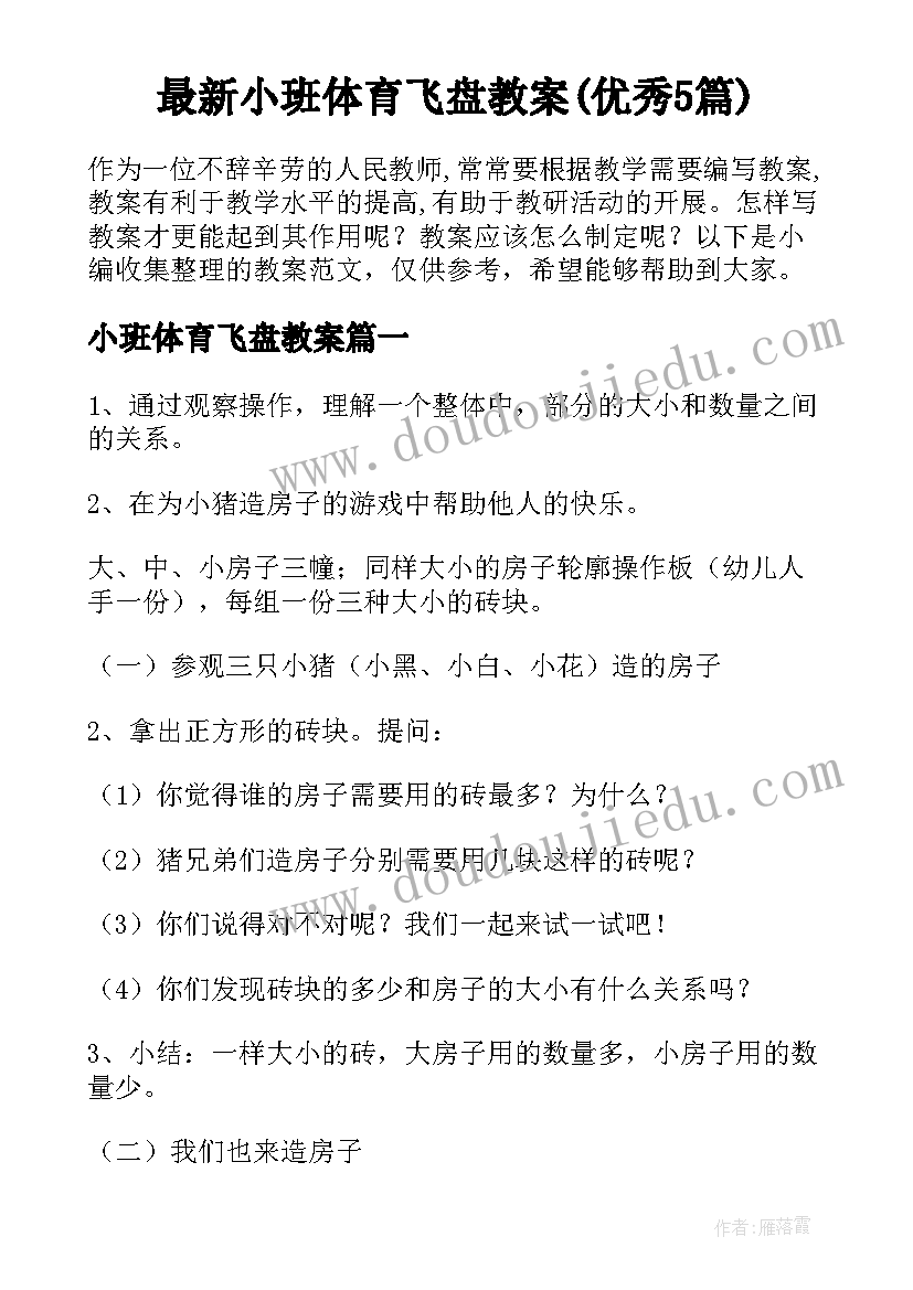 最新小班体育飞盘教案(优秀5篇)